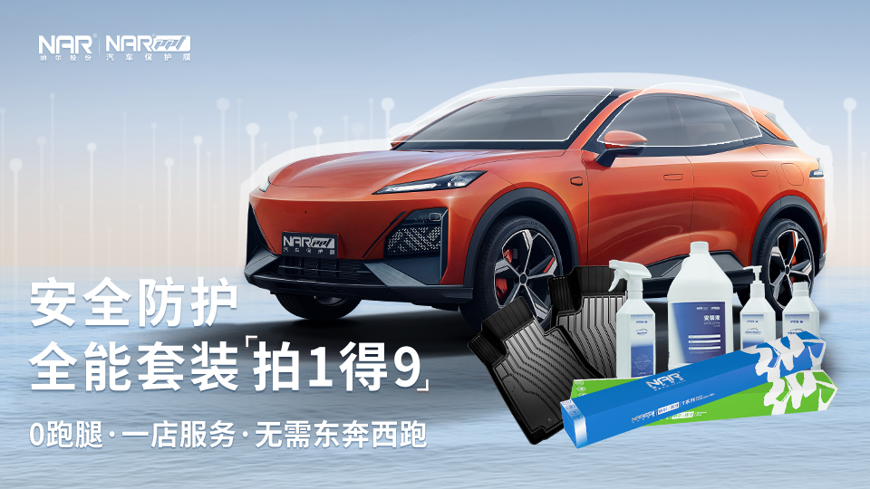 高效全面保護新車的秘訣！7999拍1發(fā)9納爾PPF安全防護全能套裝